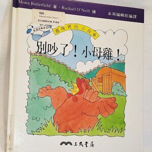 Be Quiet Little Hen! Moira Butterfield English Chinese Kids Book 1990 1st Ed HC